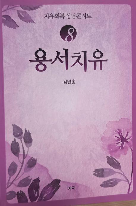 용서치유