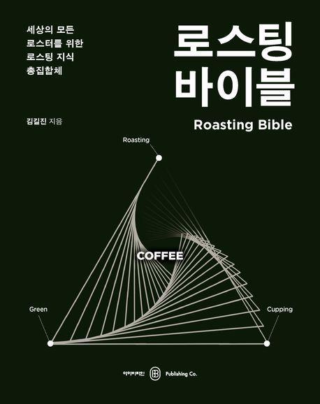 로스팅 바이블