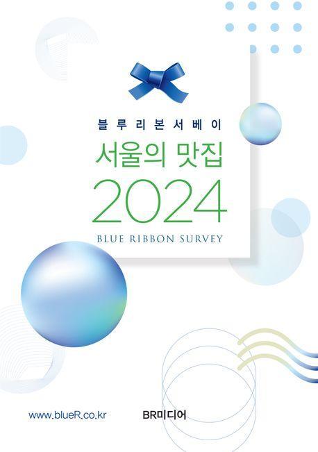 서울의 맛집(2024)