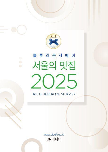 블루리본서베이: 서울의 맛집 2025