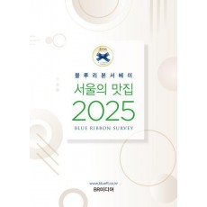 블루리본서베이: 서울의 맛집 2025