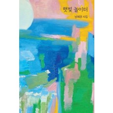 햇빛 놀이터