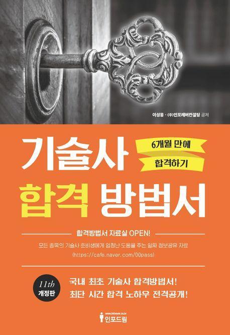 기술사 합격 방법서