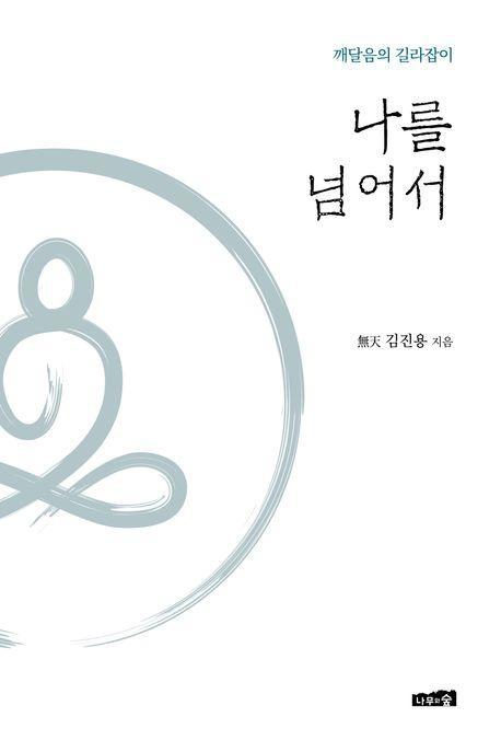 나를 넘어서