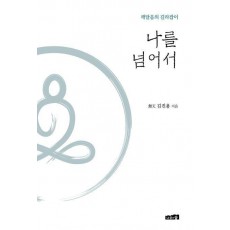 나를 넘어서