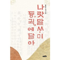 나랏말싸미 듕귁에 달아