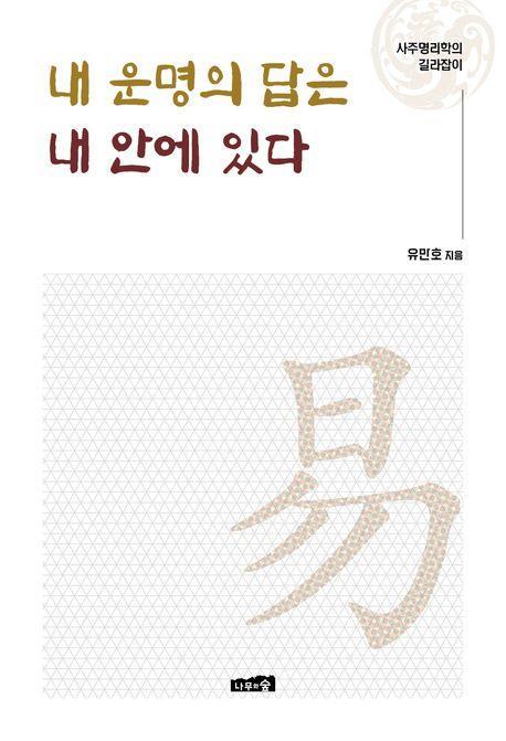 내 운명의 답은 내 안에 있다