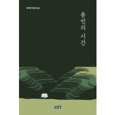 롱빈의 시간