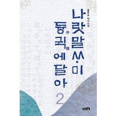 나랏말싸미 듕귁에 달아 2