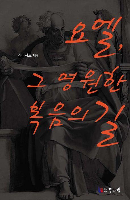요엘, 그 영원한 복음의 길