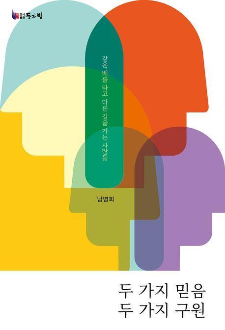 두 가지 믿음 두 가지 구원