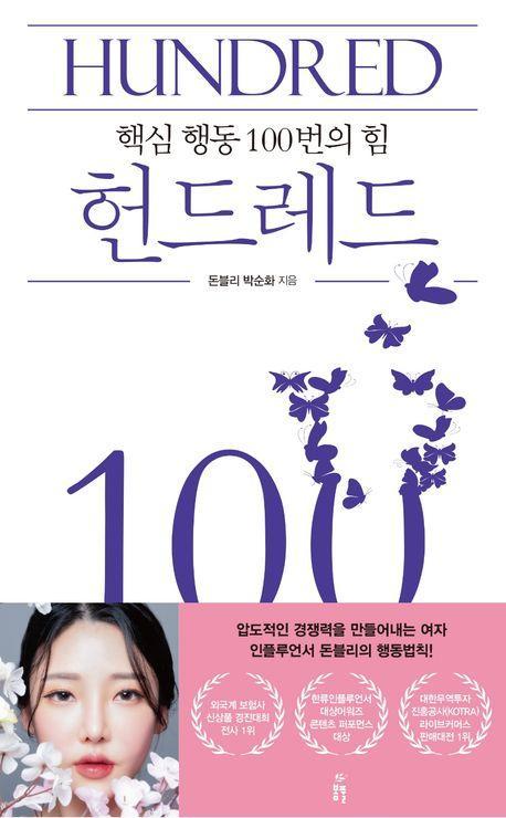헌드레드 Hundred