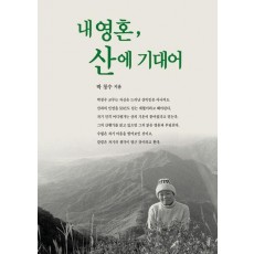 내 영혼, 산에 기대어