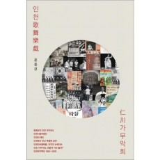 인천 가무악희
