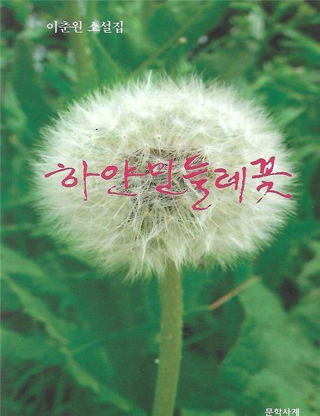 하얀 민들레꽃