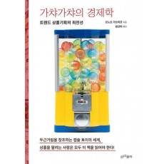 가챠가챠의 경제학