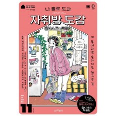 나 홀로 도쿄 자취방 도감
