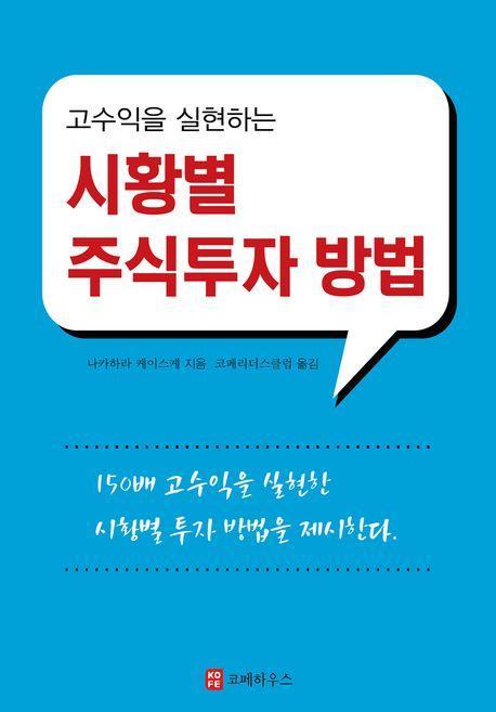 고수익을 실현하는 시황별 주식투자 방법