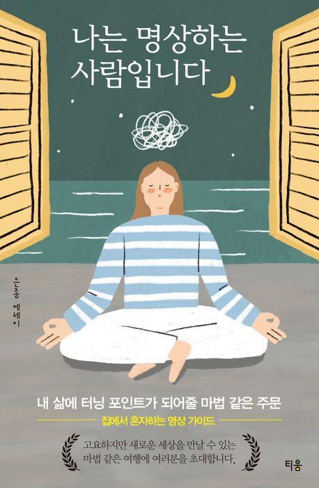 나는 명상하는 사람입니다