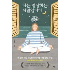 나는 명상하는 사람입니다