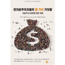 반자본주의자들의 열 가지 거짓말