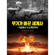 무기가 바꾼 세계사