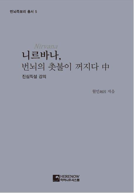니르바나, 번뇌의 촛불이 꺼지다 중