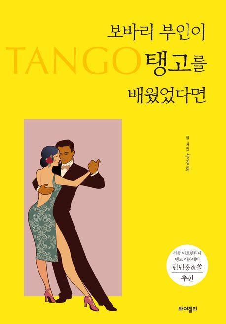보바리 부인이 탱고를 배웠었다면