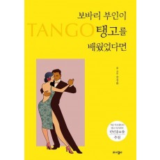 보바리 부인이 탱고를 배웠었다면