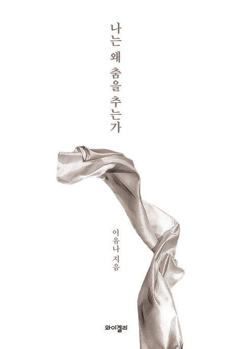나는 왜 춤을 추는가