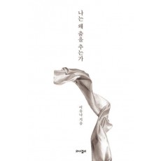 나는 왜 춤을 추는가