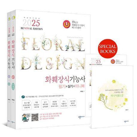 2025 reNEWal 화훼장식기능사 필기&실기&미니북