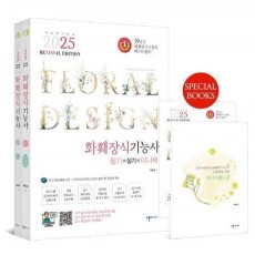 2025 reNEWal 화훼장식기능사 필기&실기&미니북