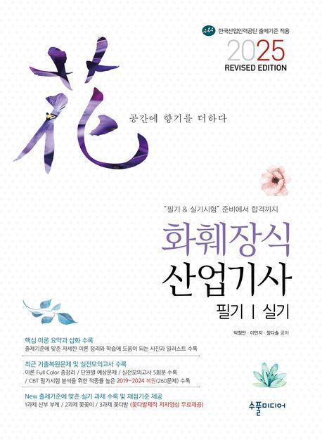 2025 화훼장식산업기사 필기실기