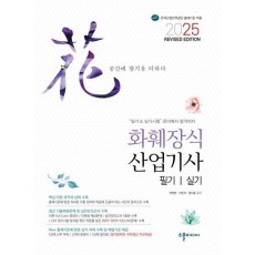 2025 화훼장식산업기사 필기실기