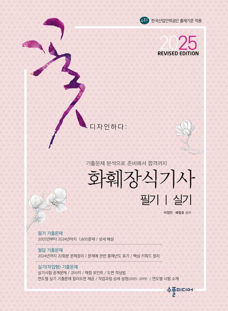 2025 화훼장식기사 필기실기 Revised Edition
