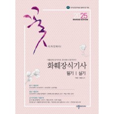 2025 화훼장식기사 필기실기 Revised Edition