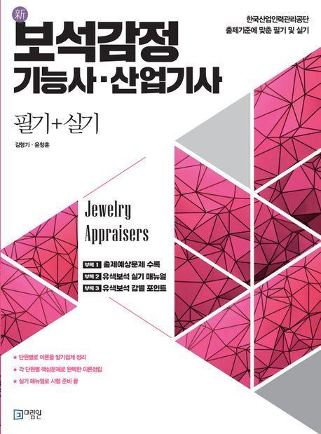 보석감정 기능사·산업기사 필기+실기