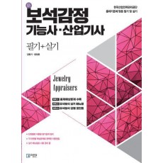보석감정 기능사·산업기사 필기+실기