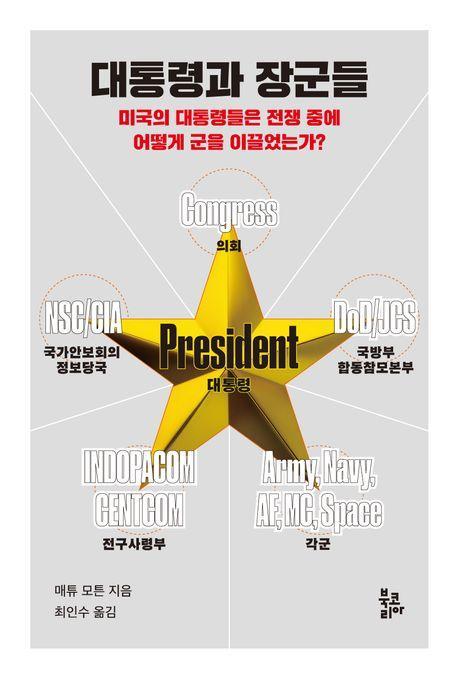 대통령과 장군들