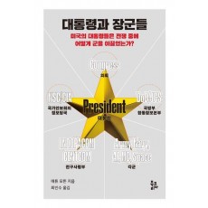 대통령과 장군들