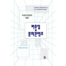 가상과 현실의 융합, 버추얼×문화콘텐츠