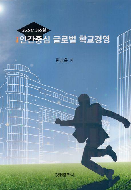 36.5°C 365일 인간중심 글로벌 학교경영