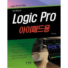 최이진의 Logic Pro(로직 프로) 아이패드용