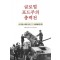 글로벌 포드주의 총력전
