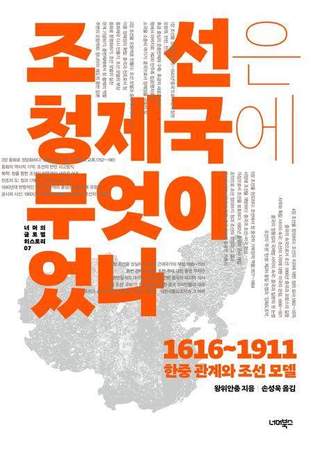 조선은 청제국에 무엇이었나