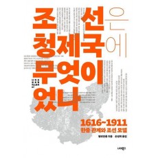 조선은 청제국에 무엇이었나