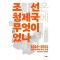 조선은 청제국에 무엇이었나