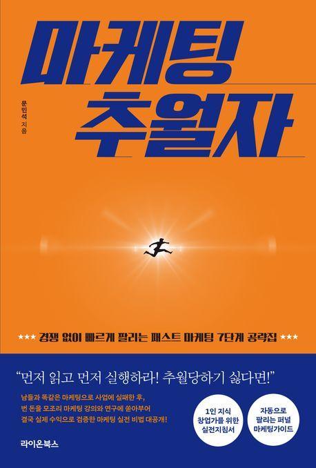 마케팅 추월자