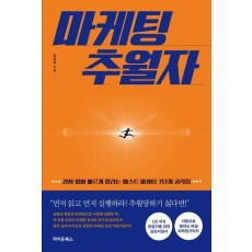 마케팅 추월자